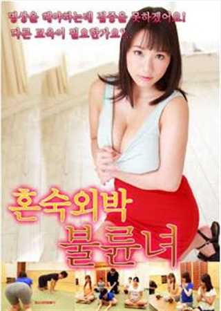 非常肮脏的瑜伽老师