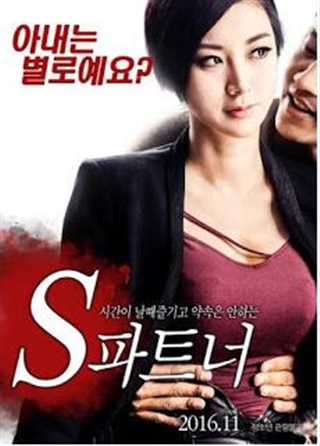 S代表性爱，S代表秘密