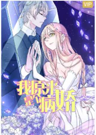 我原来是个病娇