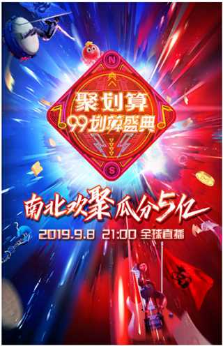 聚划算99划算盛典