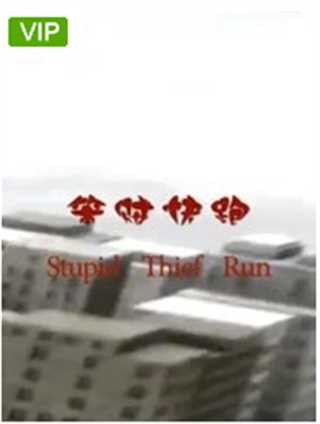 笨贼快跑