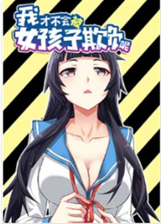 我才不会被女孩子欺负呢