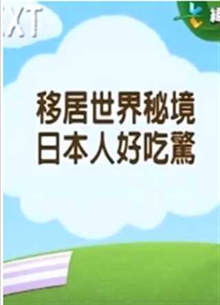 移居世界秘境日本人好吃惊