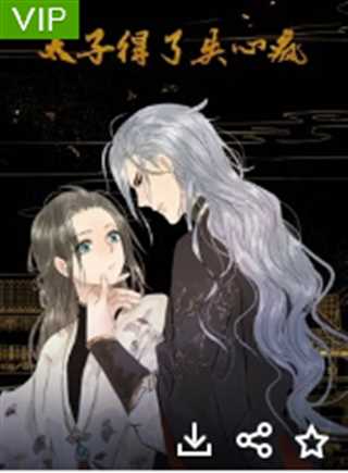 太子得了失心疯