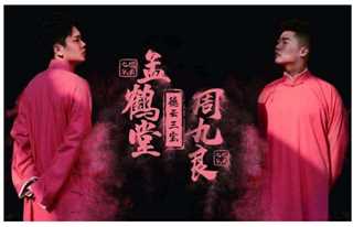 德云社孟鹤堂相声专场长春站