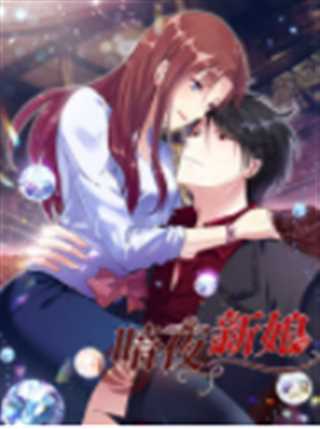 暗夜新娘