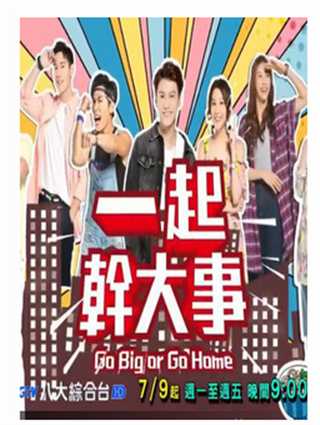 一起干大事