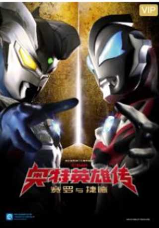 免费在线观看《奥特英雄传赛罗与捷德日语》