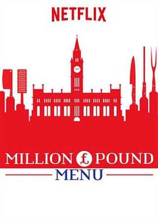 Million Pound Menu/百万英镑菜单第二季