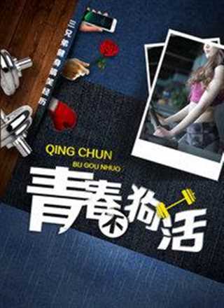 青春不狗活