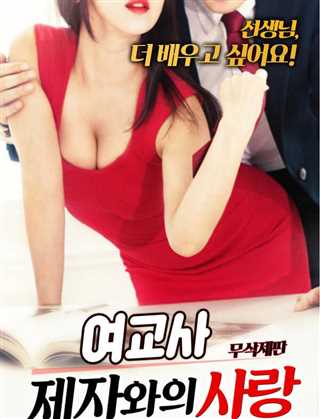 女教师：与弟子的爱