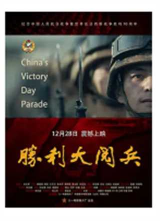 胜利大阅兵