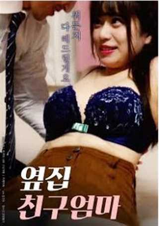 妈妈隔壁的朋友