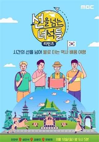 越线的家伙们第三季