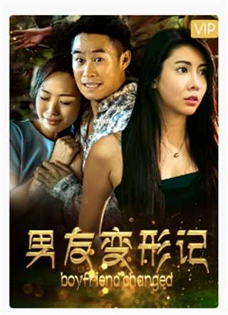 男友变形记