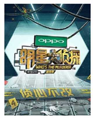 明星大侦探夏日限定版