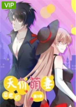 总裁的天价萌妻 第2季