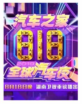 2019汽车之家818全球夜