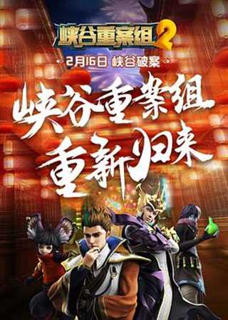 峡谷重案组第2季