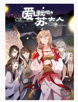 动态漫画·爱我吧，苏大人