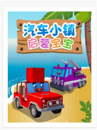 汽车小镇启蒙宝宝