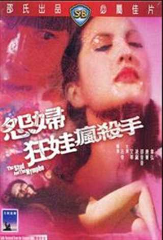 怨妇狂娃疯杀手