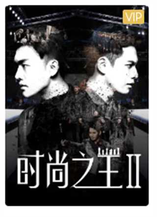 时尚之王2