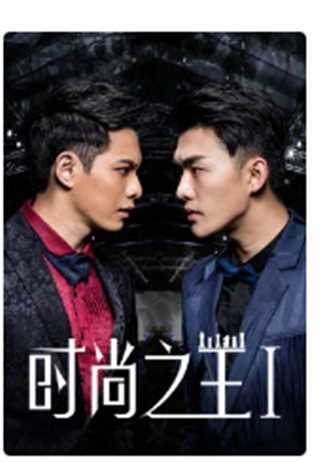 时尚之王1