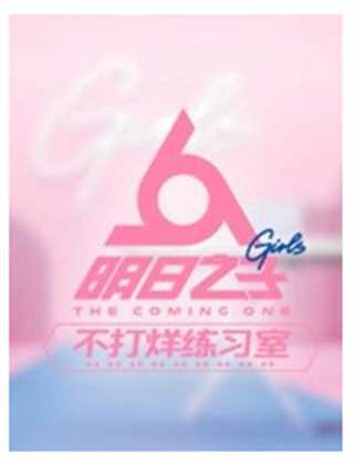 明日之子不打烊练习室第一季
