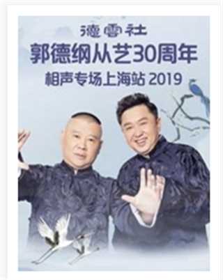 德云社郭德纲从艺30周年相声专场上海站