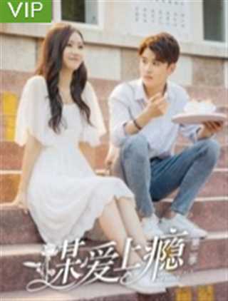 谋爱上瘾第二季