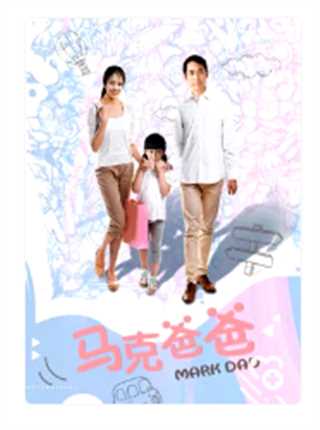 马克爸爸