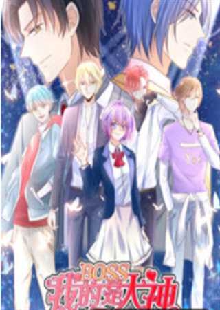 我的BOSS是大神