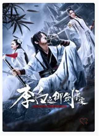 李白之御剑长安