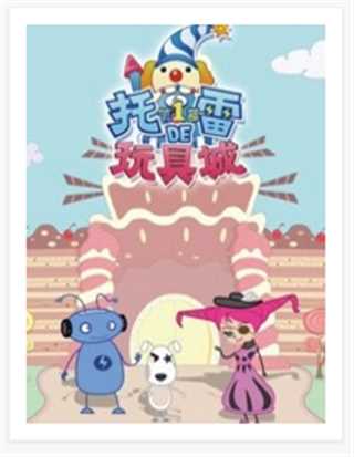 托雷的玩具城 第1部