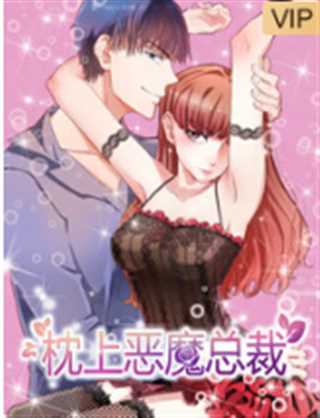 枕上恶魔总裁 第1季 与狼共舞