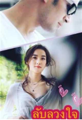 骗心计/欺心瞒爱