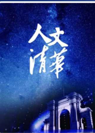 人文清华”讲坛