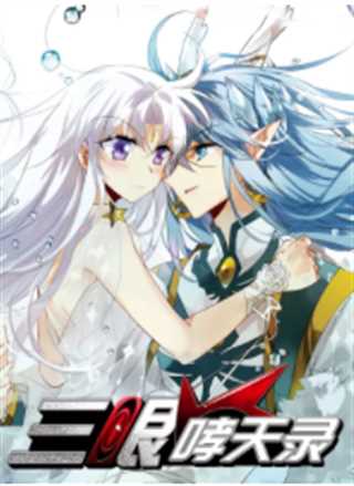 三眼哮天录
