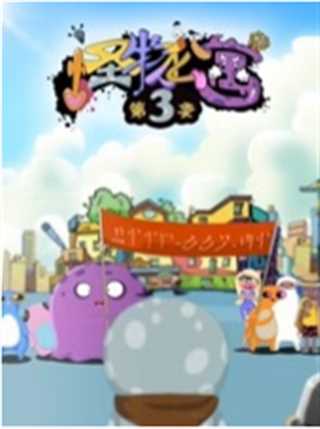 怪物公寓第三季