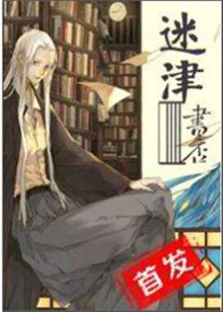 迷津书店