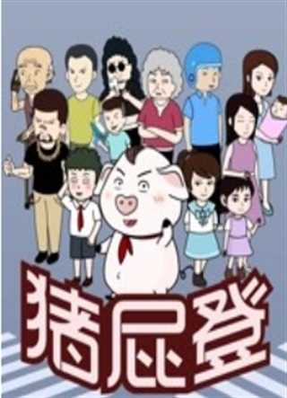 免费在线观看《猪屁登》