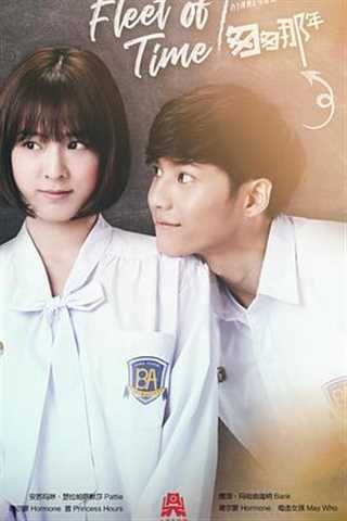 泰版匆匆那年普通话版