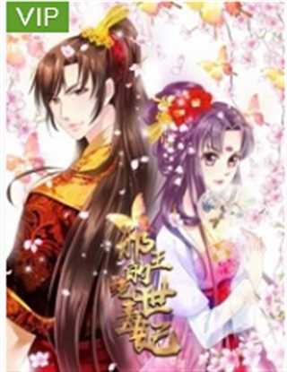 邪王的绝世毒妃