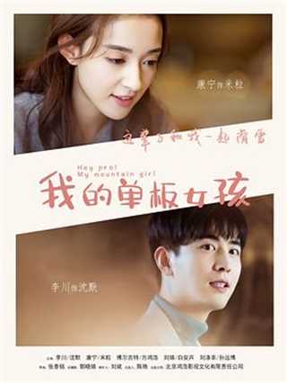 免费在线观看完整版国产剧《我的单板女孩》
