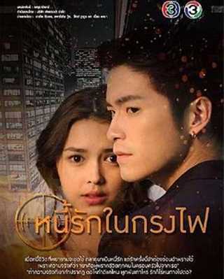 烈火情牢/笼中爱焰