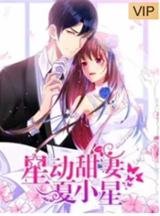 星动甜妻夏小星