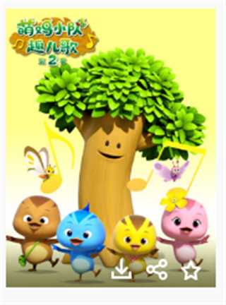 萌鸡小队趣儿歌 第2季