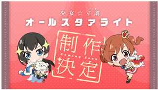 少女☆寸剧 All Starlight