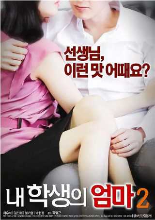 我学生的妈妈2